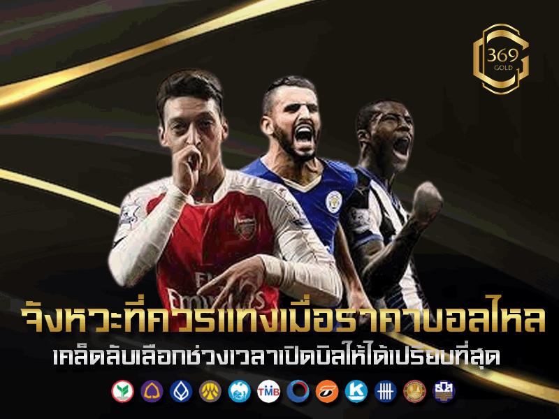 จังหวะที่ควรแทงเมื่อราคาบอลไหล วิธีเลือกช่วงก่อนแข่งและระหว่างบอลสด