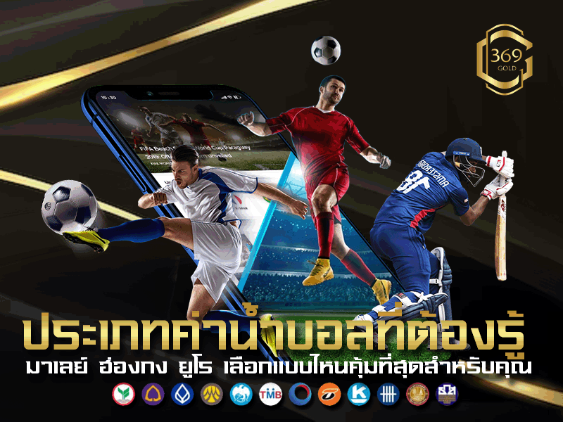 ประเภทค่าน้ำบอลที่ใช้จริง ทั้งมาเลย์ ฮ่องกง และยูโร
