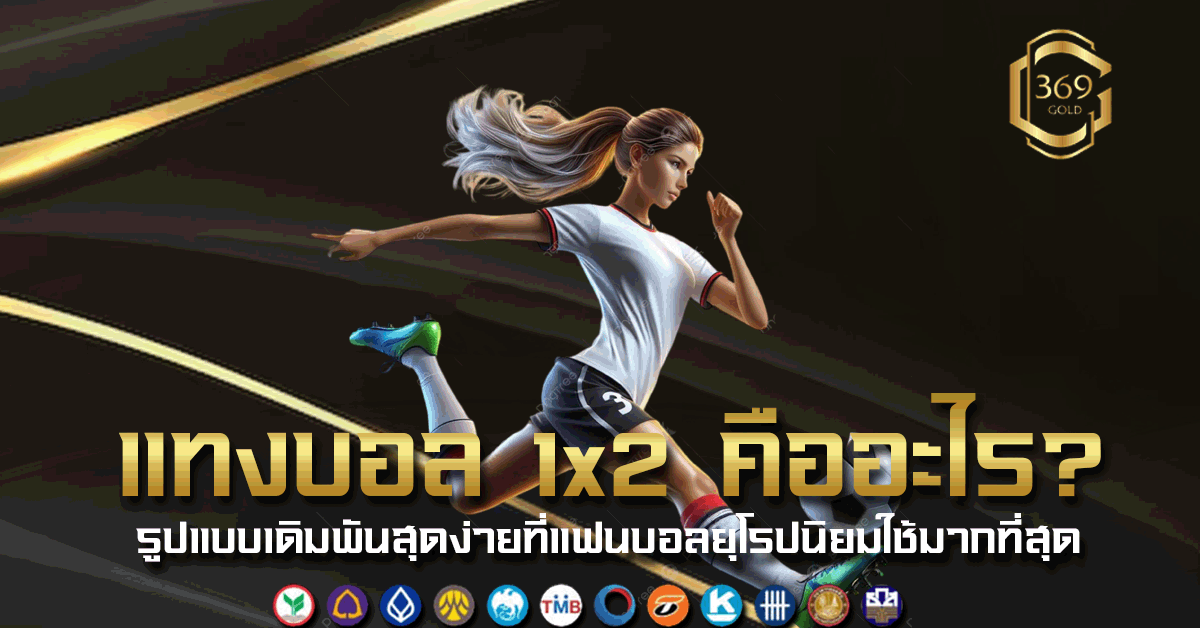 แทงบอล 1x2 คืออะไร วิธีเดิมพันแบบยุโรปที่เข้าใจง่ายและนิยมใช้ในหมู่นักพนันฟุตบอล