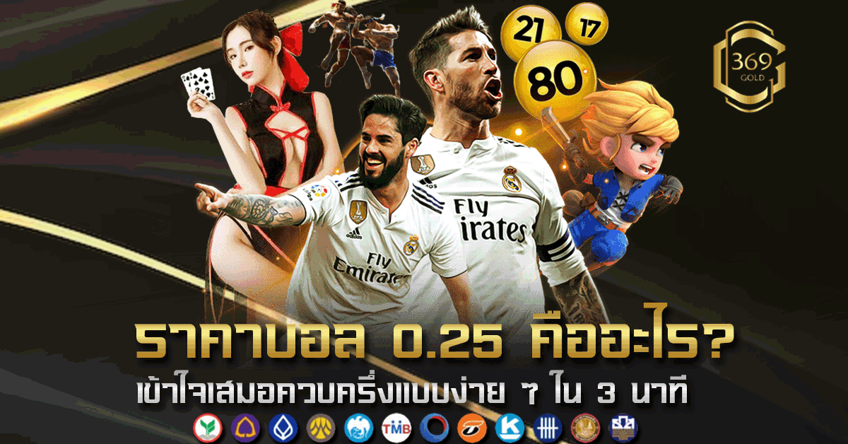 ราคาบอล 0.25 คืออะไร อธิบายความหมายเสมอควบครึ่งแบบเข้าใจง่าย