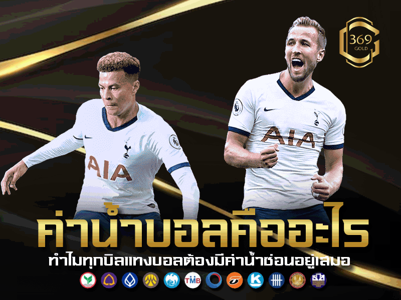 ค่าน้ำบอลคืออะไร พร้อมเหตุผลที่ถูกกำหนดไว้ในบิลแทงบอล