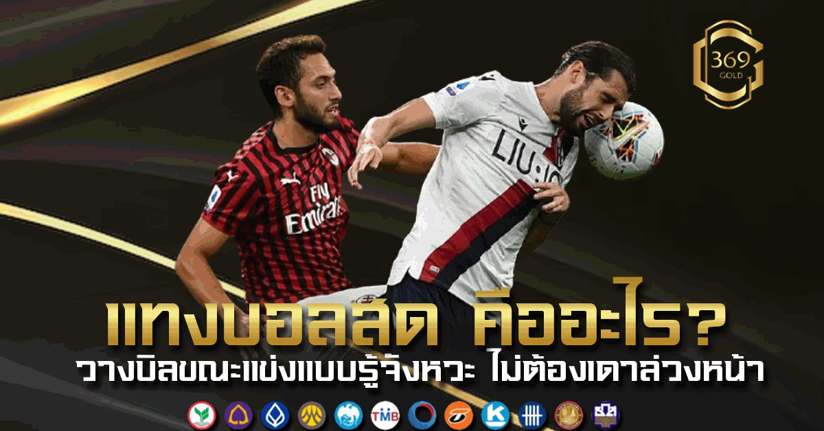 แทงบอลสด คือการเดิมพันขณะแข่งที่ใช้การอ่านเกมและสถานการณ์จริงในการวางบิล เพื่อคว้าโอกาสในจังหวะทอง