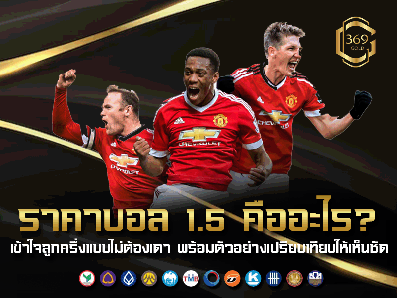 ราคาบอล 1.5 คืออะไร เข้าใจความหมายของลูกครึ่ง พร้อมเปรียบเทียบกับราคาที่ใกล้เคียง