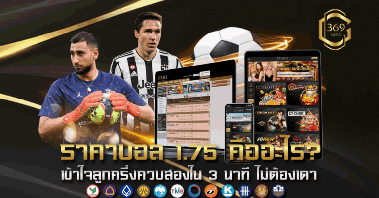 ราคาบอล 1.75 คืออะไร เข้าใจหลักการได้ครึ่งเสียครึ่งใน 3 นาที