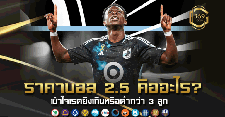 ราคาบอล 2.5 คืออะไร พร้อมวิธีดูว่าควรแทงสูงหรือต่ำ