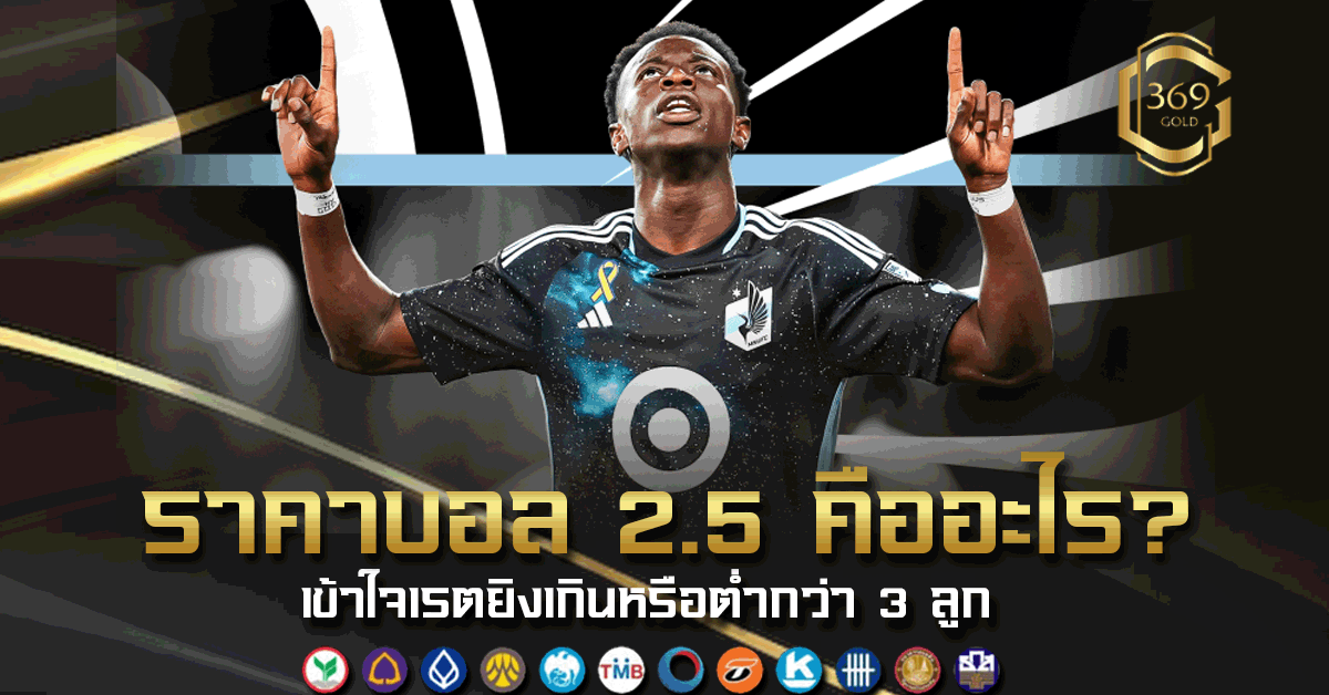 ราคาบอล 2.5 คืออะไร พร้อมวิธีดูว่าควรแทงสูงหรือต่ำ