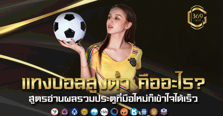 แทงบอลสูงต่ำ คืออะไร อธิบายรูปแบบการทายผลรวมประตูที่เข้าใจง่ายสำหรับมือใหม่