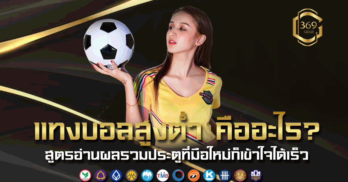 แทงบอลสูงต่ำ คืออะไร อธิบายรูปแบบการทายผลรวมประตูที่เข้าใจง่ายสำหรับมือใหม่