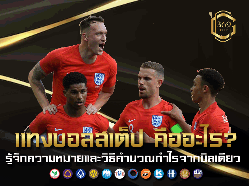 แทงบอลสเต็ป คืออะไร อธิบายความหมาย วิธีคำนวณเงิน และความแตกต่างจากการแทงบอลเดี่ยว