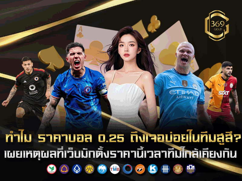ทำไมราคาบอล 0.25 ถึงถูกใช้ในทีมที่ฟอร์มใกล้เคียงกัน