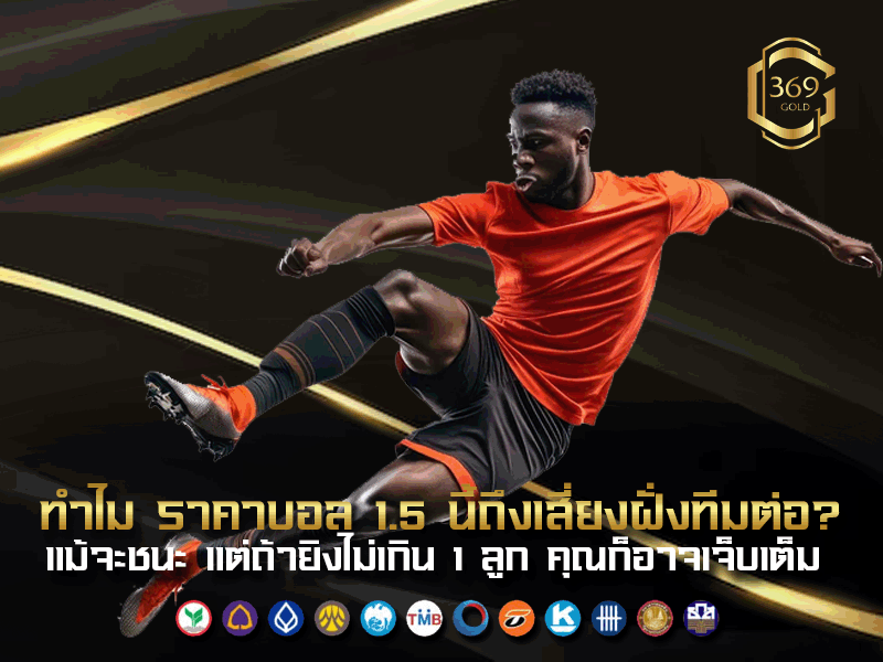 วิเคราะห์ราคาบอล 1.5 ทำไมทีมต่ออาจเสียบิล แม้จะชนะในสนาม