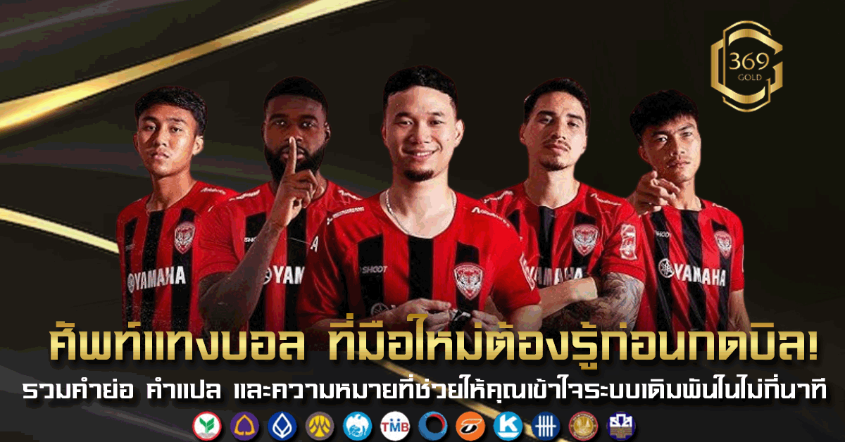 ศัพท์แทงบอล พื้นฐานที่มือใหม่ต้องรู้ รวมคำย่อและคำแปลเข้าใจง่ายใน 3 นาที