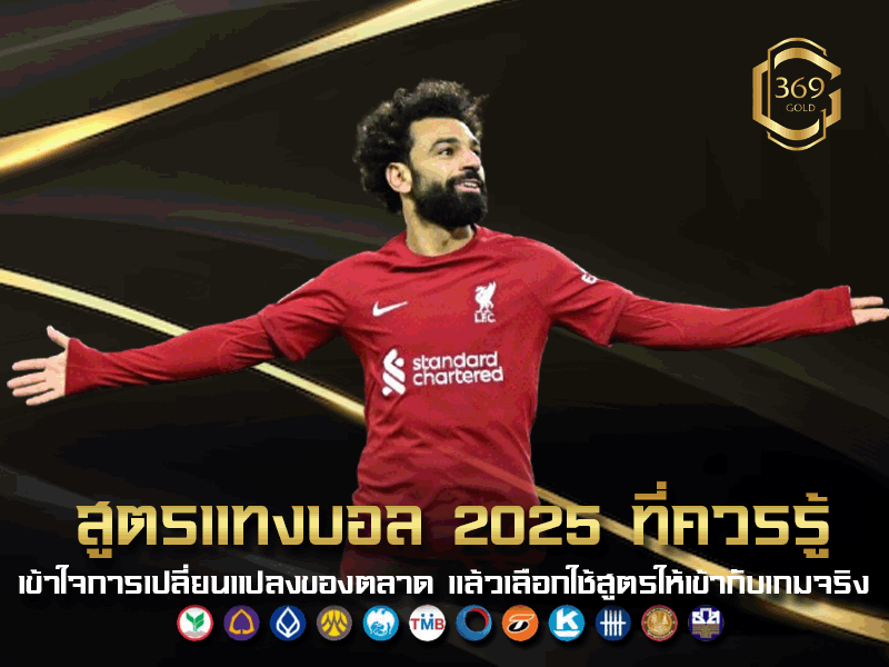สูตรแทงบอล ปี 2025 สำหรับมืออาชีพ ปรับตามความเปลี่ยนแปลงของตลาดเดิมพัน
