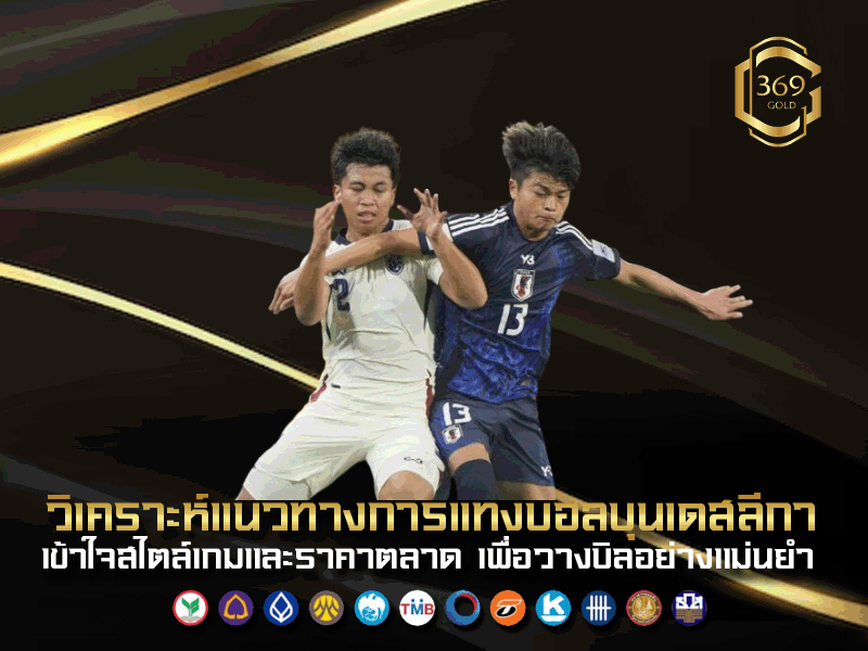 บอลบุนเดสลีก้า วิเคราะห์แนวทางแทงบอลให้แม่นยำด้วยสถิติจริงและจังหวะเกมแบบเยอรมัน