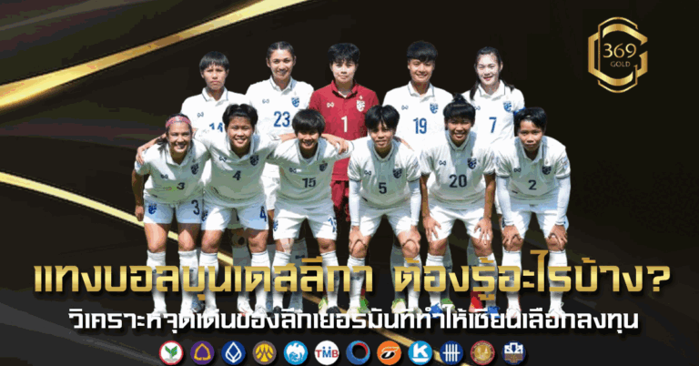 บอลบุนเดสลีก้า ลีกเยอรมันที่เซียนนิยมวางบิล วิเคราะห์สไตล์เกมและแนวทางแทงบอลให้แม่นขึ้น