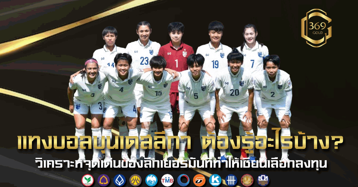 บอลบุนเดสลีก้า ลีกเยอรมันที่เซียนนิยมวางบิล วิเคราะห์สไตล์เกมและแนวทางแทงบอลให้แม่นขึ้น