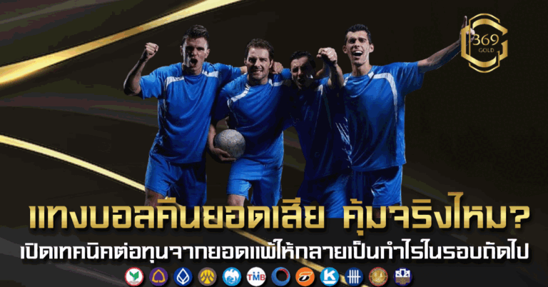 แทงบอลคืนยอดเสีย เทคนิคต่อทุนจากยอดแพ้ให้กลายเป็นกำไรแบบมืออาชีพ