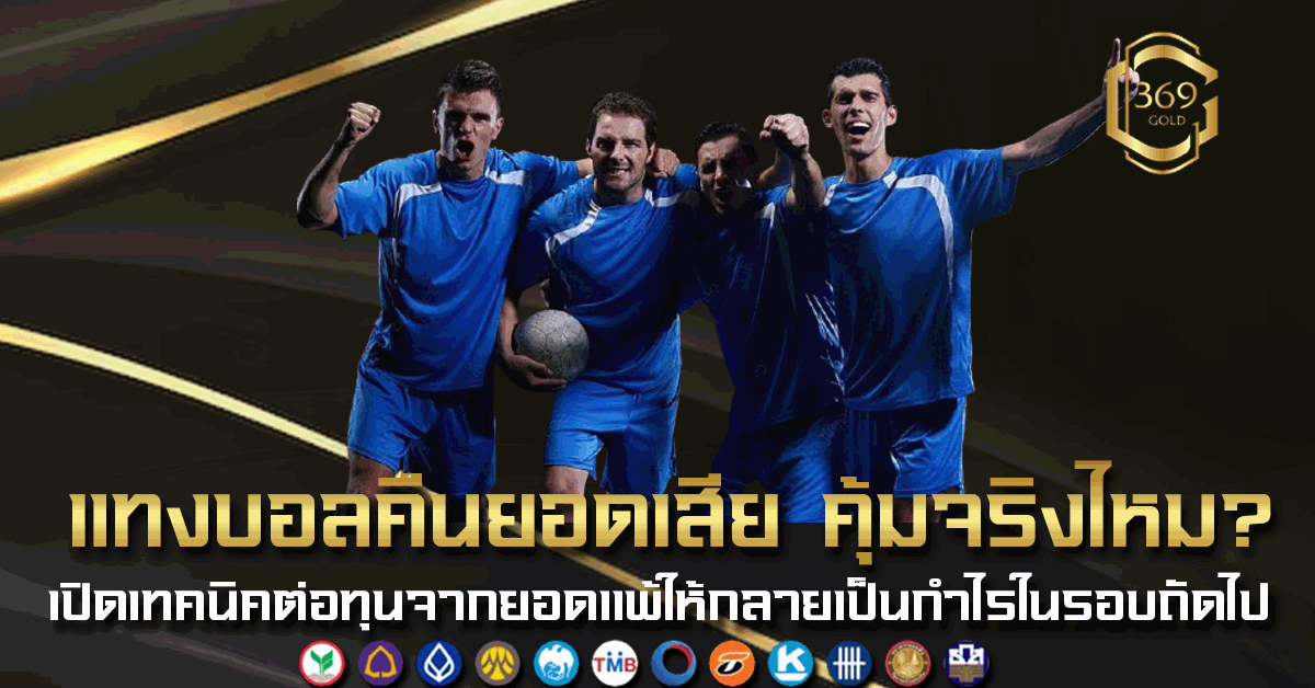 แทงบอลคืนยอดเสีย เทคนิคต่อทุนจากยอดแพ้ให้กลายเป็นกำไรแบบมืออาชีพ