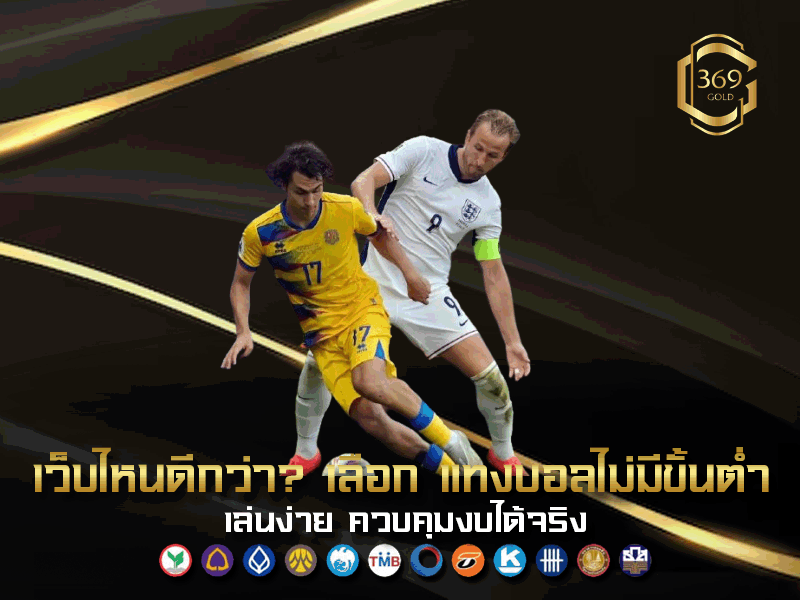 เปรียบเทียบเว็บทั่วไปกับเว็บ แทงบอลไม่มีขั้นต่ำ ข้อแตกต่างและข้อดีที่ควรรู้