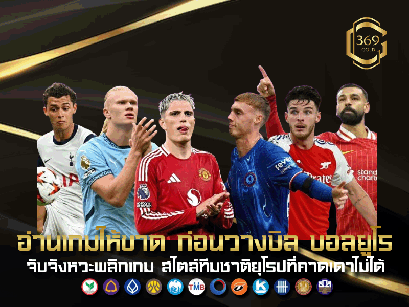 เข้าใจจังหวะเกม บอลยูโร วิเคราะห์ความต่างระหว่างทีมใหญ่และทีมรองก่อนวางบิล