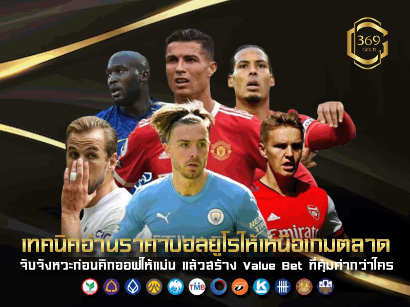 เทคนิคอ่านราคาบอลยูโร วิเคราะห์ราคาไหลและจังหวะก่อนคิกออฟเพื่อหามูลค่าที่แท้จริง