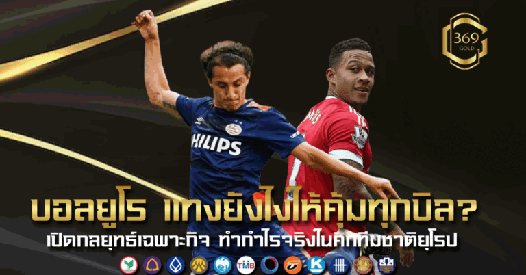 บอลยูโร แทงยังไงให้ได้กำไรช่วงทัวร์นาเมนต์ รวมกลยุทธ์อ่านเกมทีมชาติยุโรปและวางบิลอย่างมืออาชีพ