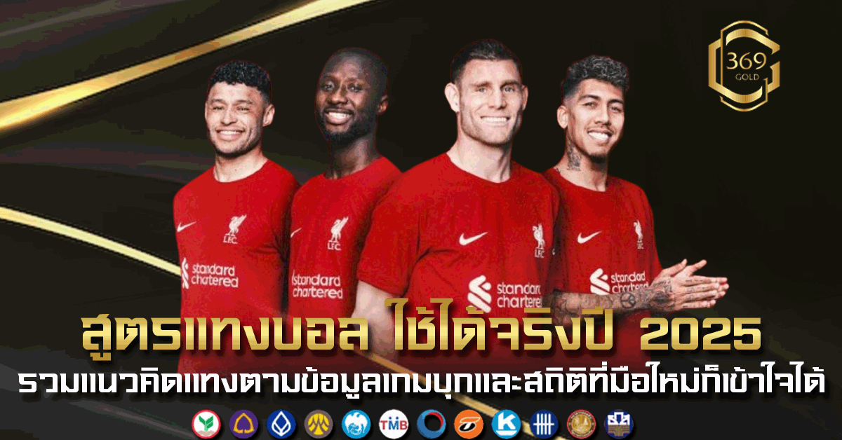 สูตรแทงบอล ปี 2025 รวมแนวคิดจากสถิติ เกมบุก และรูปแบบการเล่นที่ใช้ได้จริง