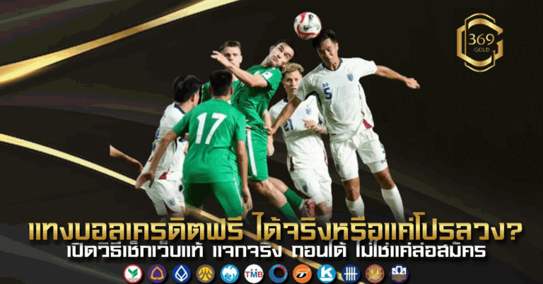 แทงบอลเครดิตฟรี ได้จริงหรือแค่โปรลวง วิเคราะห์โปรจริงจากเว็บตรง