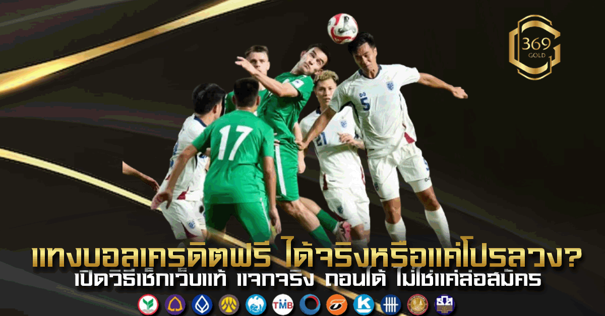 แทงบอลเครดิตฟรี ได้จริงหรือแค่โปรลวง วิเคราะห์โปรจริงจากเว็บตรง