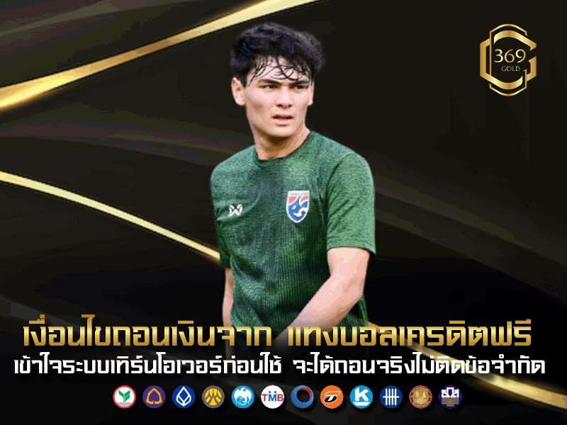 เงื่อนไขถอนเงินจาก แทงบอลเครดิตฟรี ต้องทำเทิร์นเท่าไหร่ถึงจะถอนได้