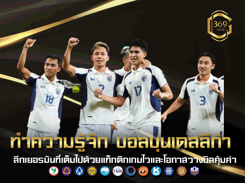 บอลบุนเดสลีก้า ลีกฟุตบอลเยอรมันที่มีจังหวะเกมไวและเน้นเพรสซิ่ง เปิดโอกาสทำกำไรสูงในตลาดแทงบอล