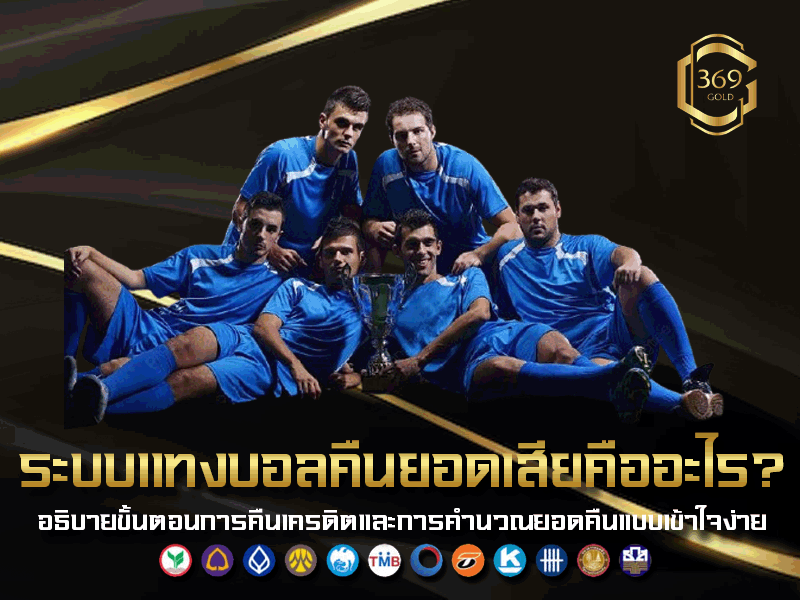 ระบบแทงบอลคืนยอดเสีย ทำงานยังไง วิธีคำนวณเปอร์เซ็นต์และเครดิตคืน