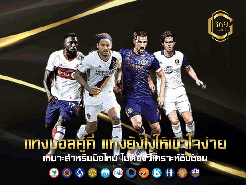 แทงบอลคู่คี่ แบบเข้าใจง่ายสำหรับมือใหม่ เลือกทายผลรวมประตูคู่หรือคี่ เล่นได้ทั้งเต็มเวลาและครึ่งแรก