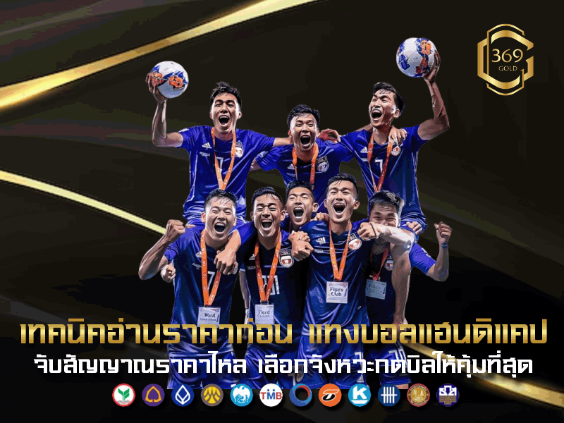 เทคนิคอ่านราคาก่อน แทงบอลแฮนดิแคป สังเกตราคาไหล วิเคราะห์ทีมต่อรอง และเลือกจังหวะเปิดบิลให้คุ้มค่า