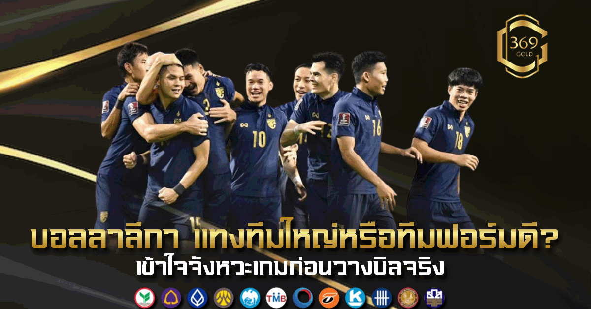 บอลลาลีกา วิเคราะห์ทีมใหญ่กับทีมฟอร์มดี พร้อมแนวทางวางบิลอย่างมืออาชีพ