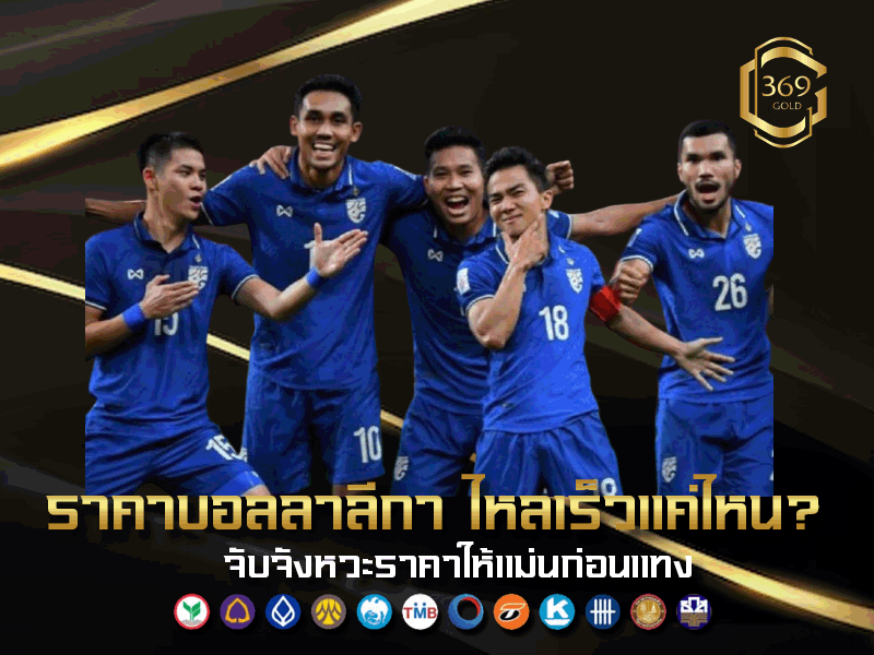 วิเคราะห์ราคาบอล บอลลาลีกา เข้าใจพฤติกรรมราคาและจังหวะไหลของตลาด