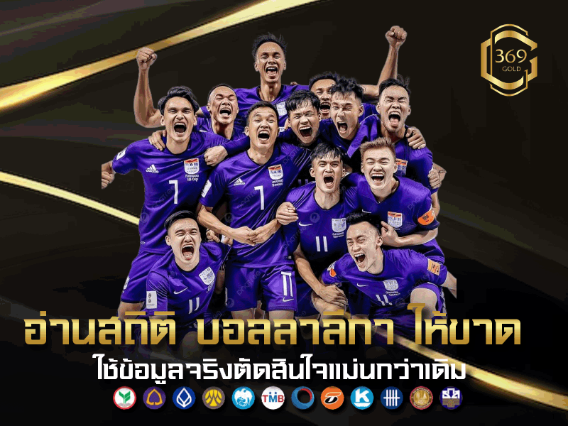 วิเคราะห์สถิติและฟอร์มใน บอลลาลีกา เพื่อหาจังหวะเดิมพันที่แม่นยำ