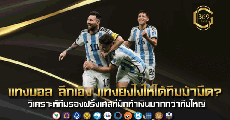 บอลลีกเอิง วิเคราะห์ทีมม้ามืด ฝรั่งเศส แทงบอลให้ได้กำไรจากทีมรอง