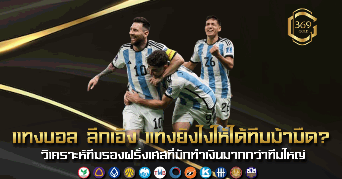 บอลลีกเอิง วิเคราะห์ทีมม้ามืด ฝรั่งเศส แทงบอลให้ได้กำไรจากทีมรอง