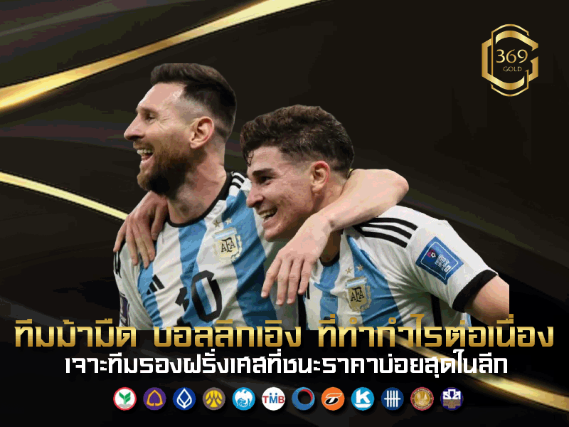 บอลลีกเอิง ฝรั่งเศส วิเคราะห์เหตุผลที่ผลการแข่งขันพลิกบ่อย