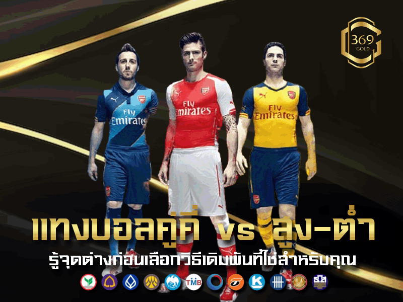 เปรียบเทียบความแตกต่างระหว่างแทงบอลคู่คี่กับแทงบอลสูง–ต่ำ วิธีทายผลและการวิเคราะห์ที่เหมาะกับแต่ละผู้เล่น