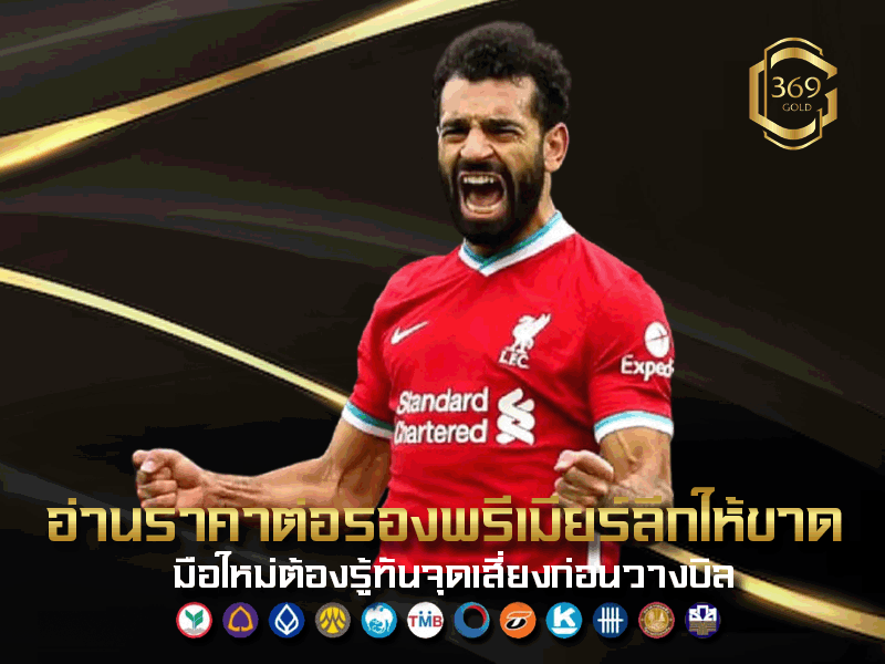 อ่านราคาต่อรองพรีเมียร์ลีกให้ขาด มือใหม่ต้องรู้ทันจุดเสี่ยงก่อนวางบิล