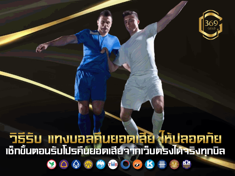 วิธีรับ แทงบอลคืนยอดเสีย อย่างปลอดภัย ตรวจสอบโปรจริงไม่โดนหลอก