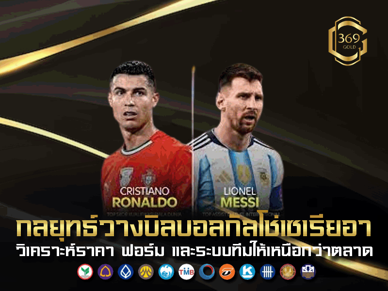 กลยุทธ์วางบิลบอลกัลโช่เซเรียอา วิเคราะห์ราคาและฟอร์มทีมก่อนเกม