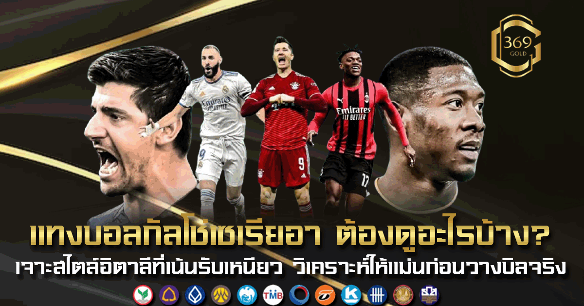 แทง บอลกัลโช่เซเรียอา วิเคราะห์สไตล์เกมรับอิตาลีและกลยุทธ์วางบิลไม่พลาด