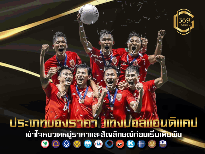 ประเภทของราคาต่อรองในการ แทงบอลแฮนดิแคป อธิบายหมวดหมู่ราคา 0.0, 0.25, 0.5, 1.0, 1.25 ให้เข้าใจง่าย มือใหม่เลือกได้ถูก