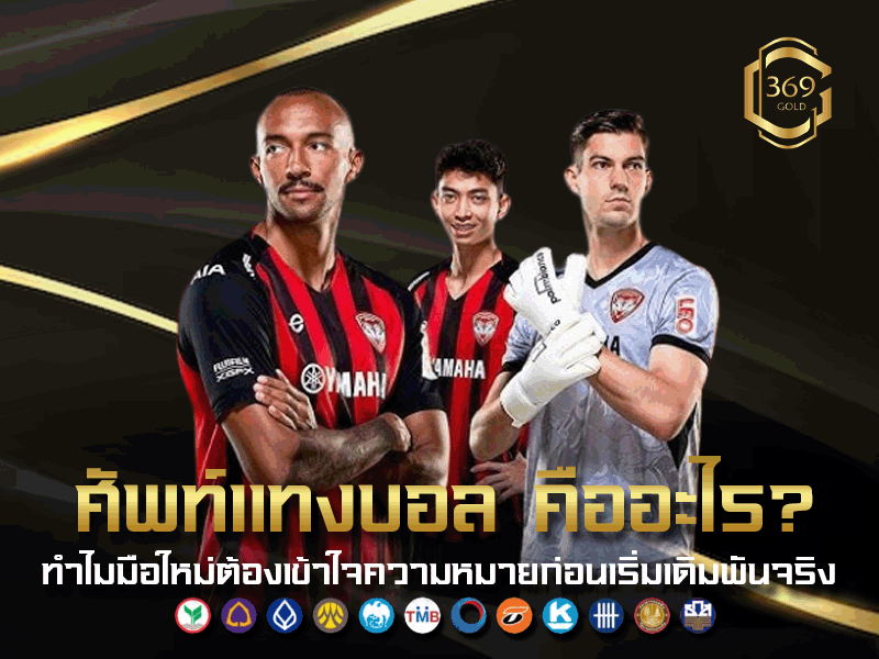 ศัพท์แทงบอล คืออะไร อธิบายความหมายและความสำคัญที่มือใหม่ควรรู้ก่อนเริ่มเล่น