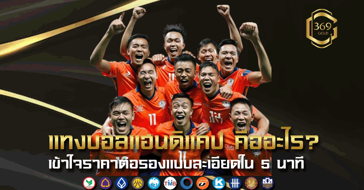 แทงบอลแฮนดิแคป คืออะไร อธิบายระบบราคาต่อรองและวิธีคิดผลแพ้ชนะให้เข้าใจง่ายภายใน 5 นาที มือใหม่ก็เริ่มได้