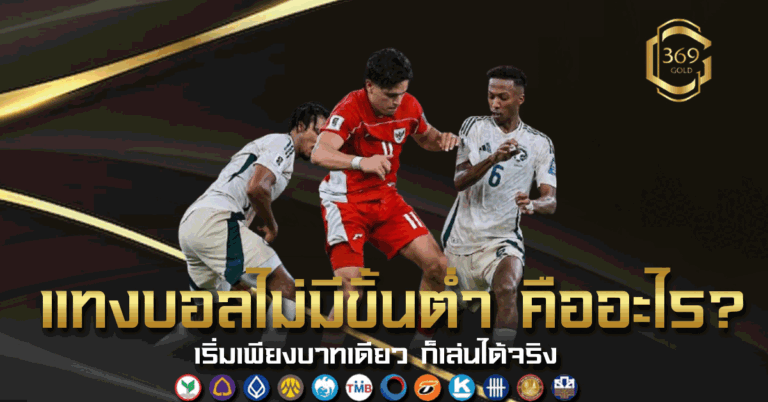 แทงบอลไม่มีขั้นต่ำ คืออะไร เริ่มต้นเพียง 1 บาทก็วางบิลได้จริงไหม