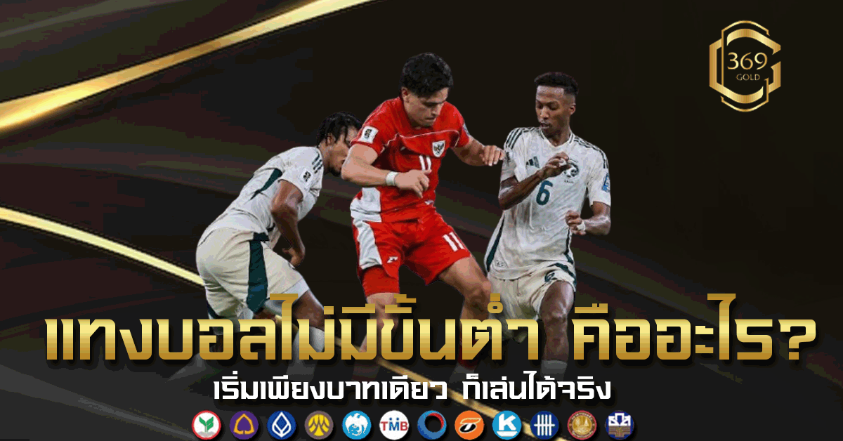 แทงบอลไม่มีขั้นต่ำ คืออะไร เริ่มต้นเพียง 1 บาทก็วางบิลได้จริงไหม